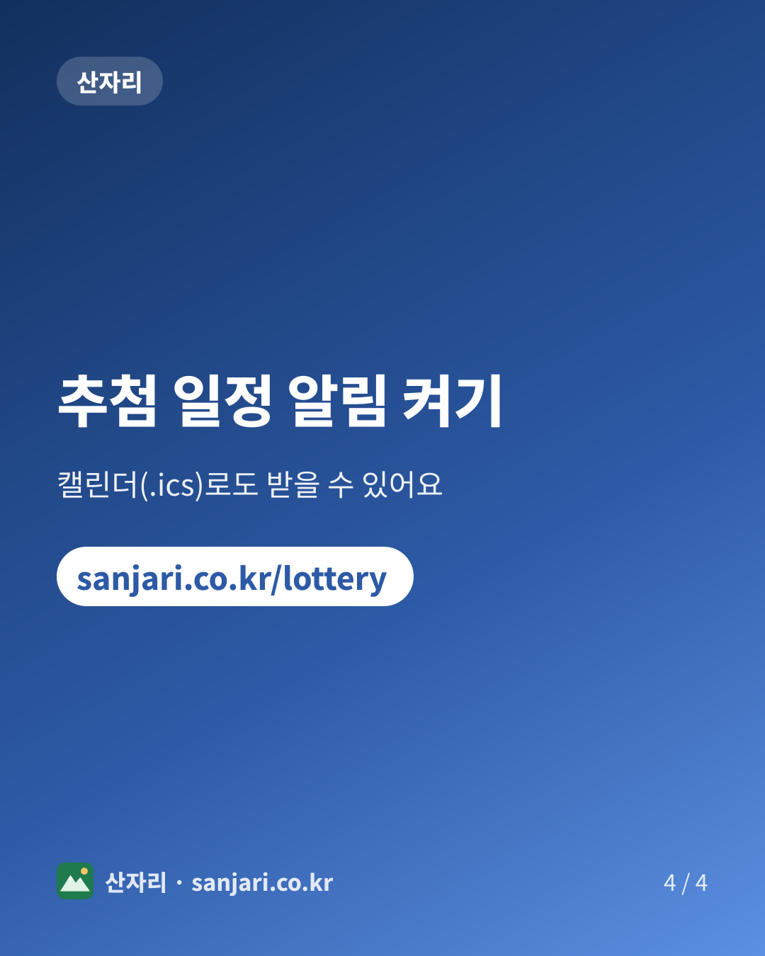 추첨 일정 알림 켜기