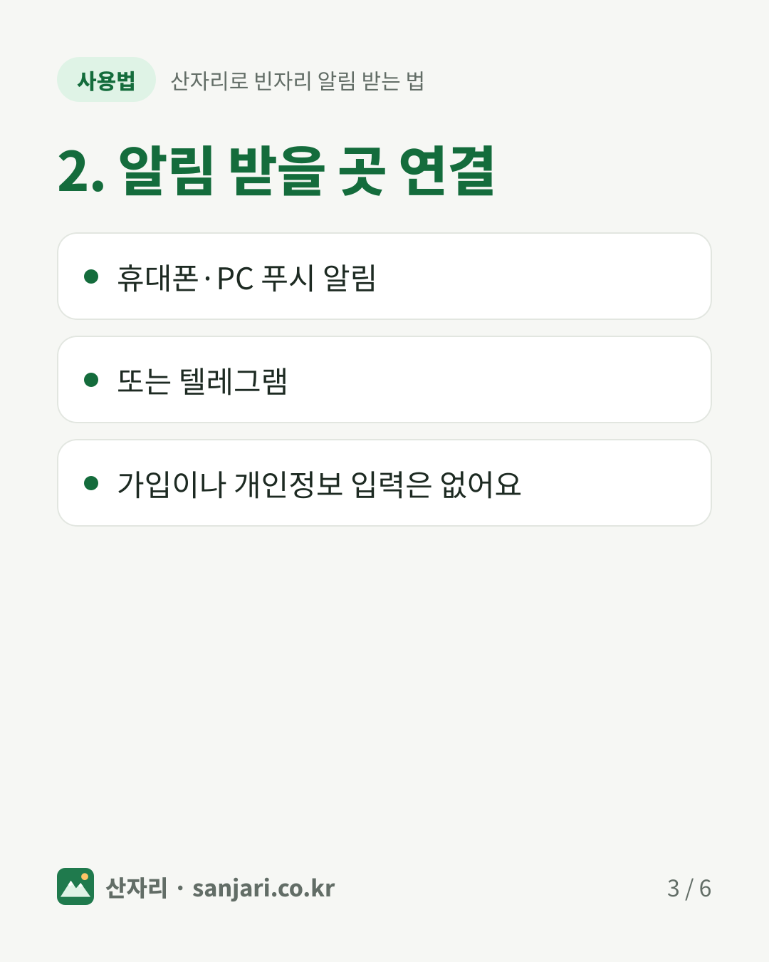 2. 알림 받을 곳 연결