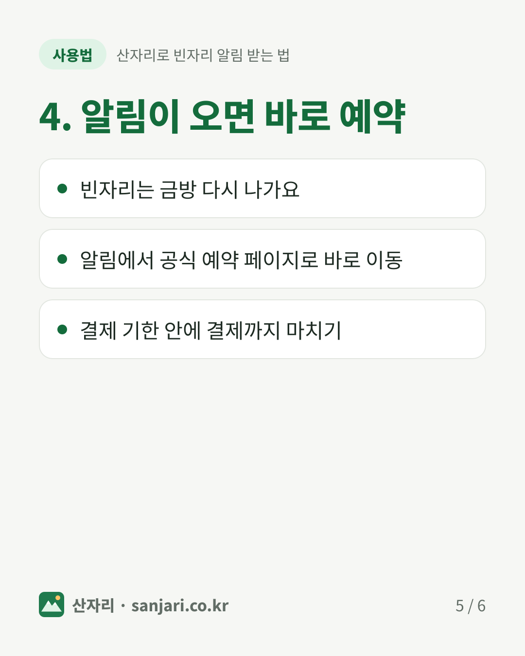 4. 알림이 오면 바로 예약