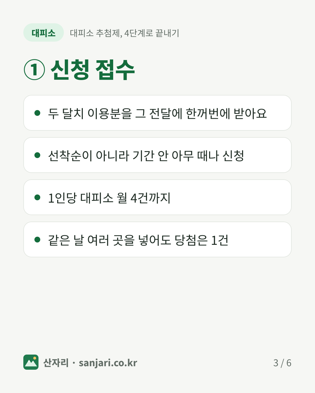 ① 신청 접수