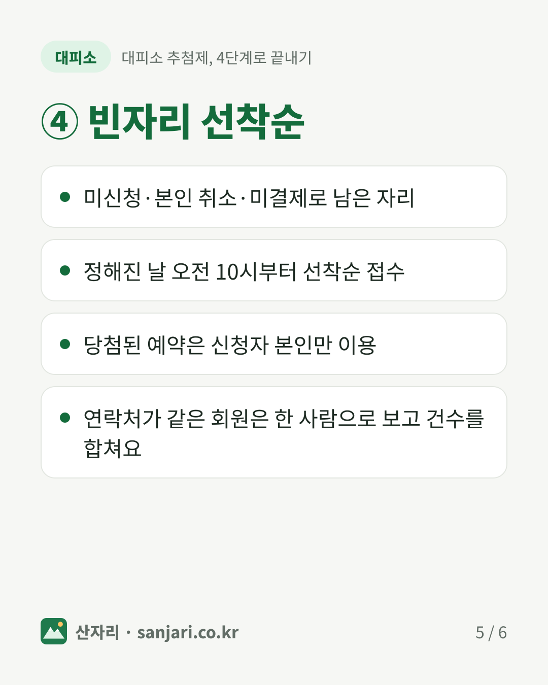 ④ 빈자리 선착순
