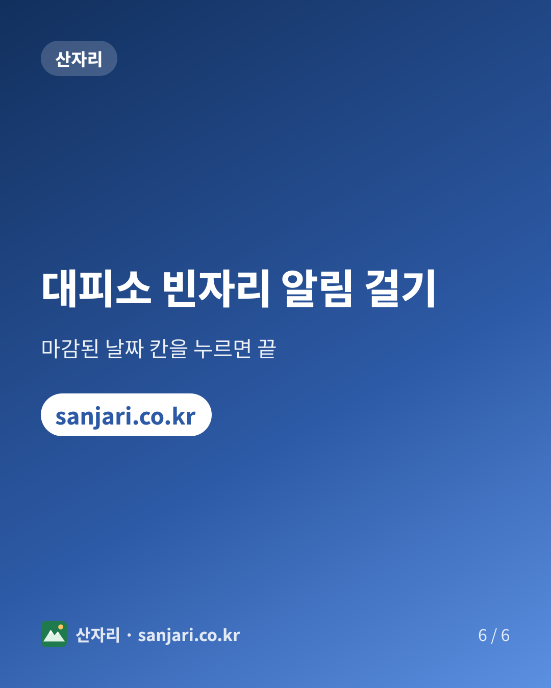 대피소 빈자리 알림 걸기